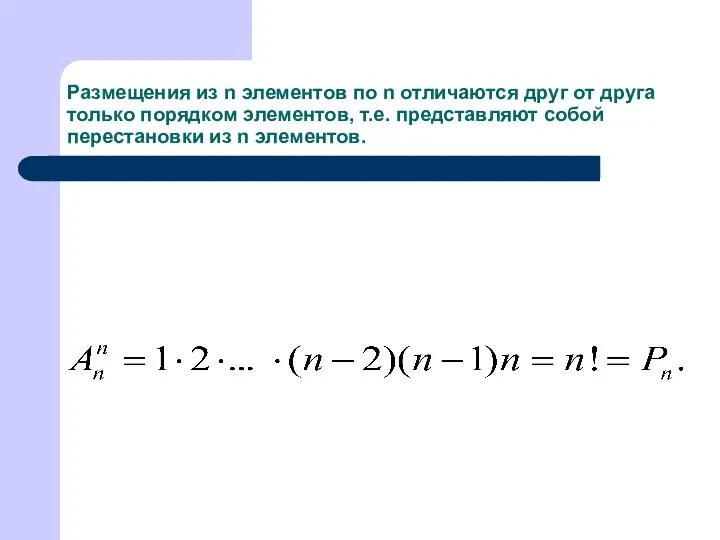 Размещения из n элементов по n отличаются друг от друга