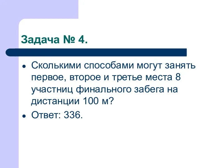 Задача № 4. Сколькими способами могут занять первое, второе и