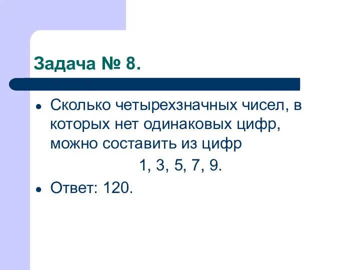 Задача № 8. Сколько четырехзначных чисел, в которых нет одинаковых