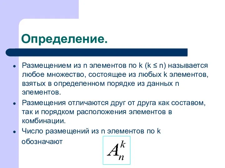 Определение. Размещением из n элементов по k (k ≤ n)