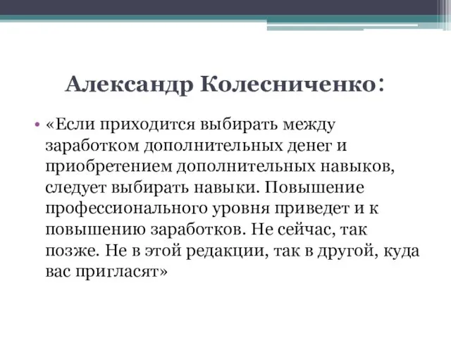 Александр Колесниченко: «Если приходится выбирать между заработком дополнительных денег и