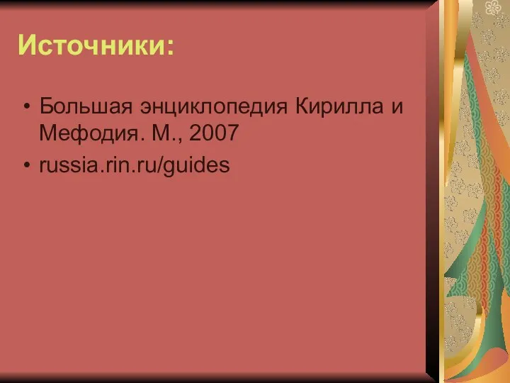 Источники: Большая энциклопедия Кирилла и Мефодия. М., 2007 russia.rin.ru/guides