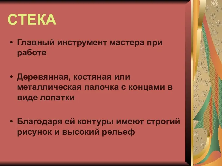 СТЕКА Главный инструмент мастера при работе Деревянная, костяная или металлическая