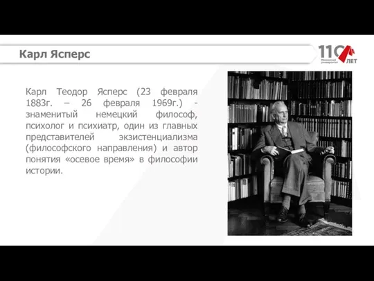 Карл Ясперс Карл Теодор Ясперс (23 февраля 1883г. – 26