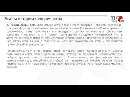 Этапы истории человечества 4. Технический век. Интенсивное научно-техническое развитие –