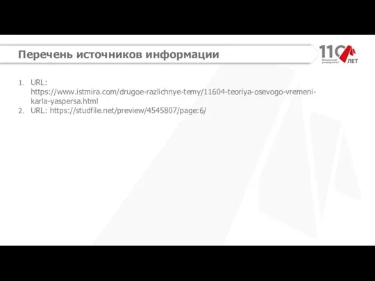 Перечень источников информации URL: https://www.istmira.com/drugoe-razlichnye-temy/11604-teoriya-osevogo-vremeni-karla-yaspersa.html URL: https://studfile.net/preview/4545807/page:6/