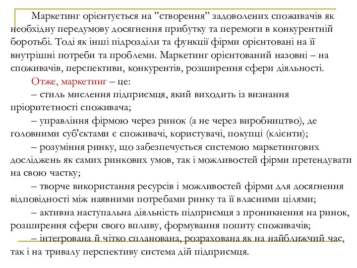 Маркетинг орієнтується на ”створення” задоволених споживачів як необхідну передумову досягнення