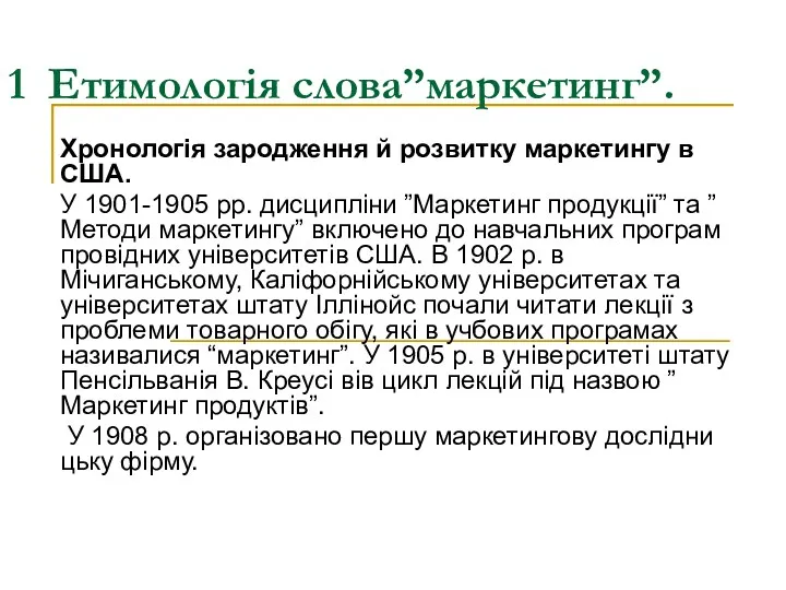 1 Етимологія слова”маркетинг”. Хронологія зародження й розвитку маркетингу в США.