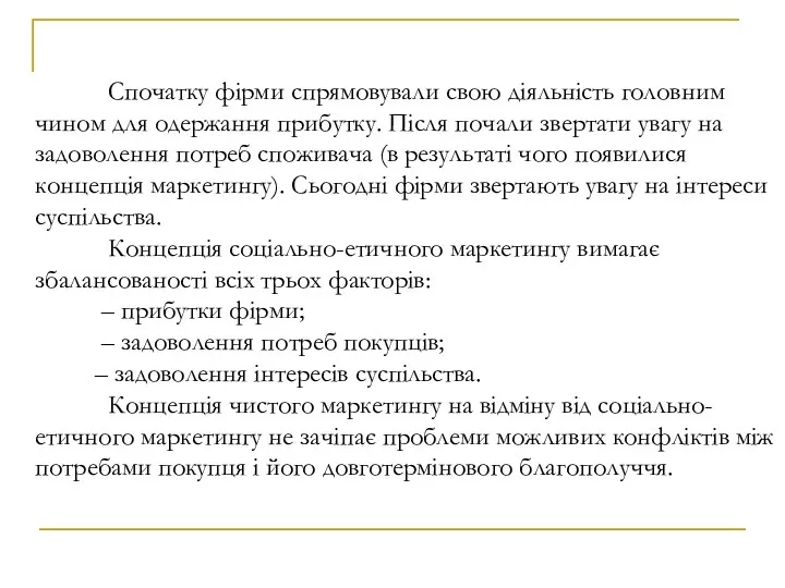 Спочатку фірми спрямовували свою діяльність головним чином для одержання прибутку.