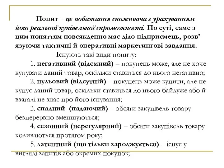 Попит – це побажання споживача з урахуванням його реальної купівельної