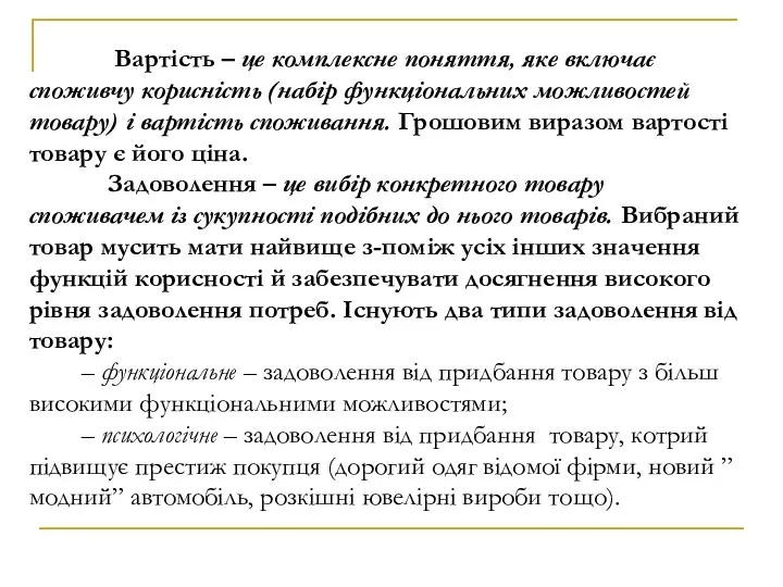 Вартість – це комплексне поняття, яке включає споживчу корисність (набір