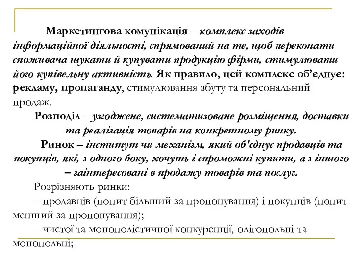 Маркетингова комунікація – комплекс заходів інформаційної діяльності, спрямований на те,