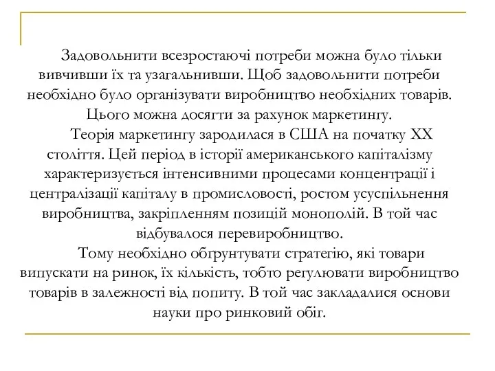 Задовольнити всезростаючі потреби можна було тільки вивчивши їх та узагальнивши.