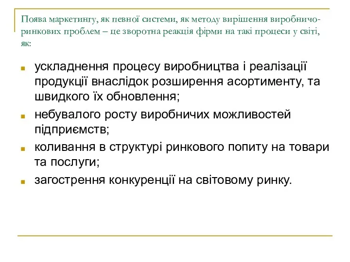 Поява маркетингу, як певної системи, як методу вирішення виробничо-ринкових проблем