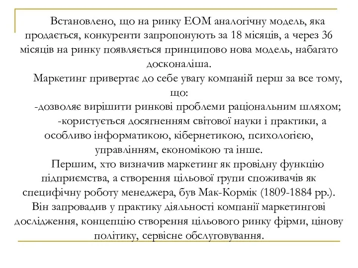 Встановлено, що на ринку ЕОМ аналогічну модель, яка продається, конкуренти