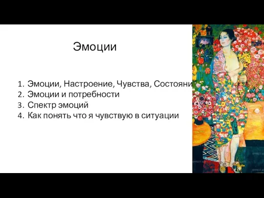 Эмоции Эмоции, Настроение, Чувства, Состояние Эмоции и потребности Спектр эмоций Как понять что