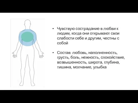 Чувствую сострадание в любви к людям, когда они открывают свои слабости себе и