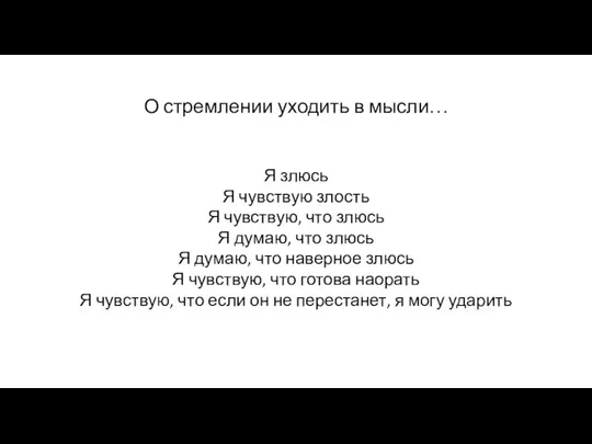 О стремлении уходить в мысли… Я злюсь Я чувствую злость Я чувствую, что