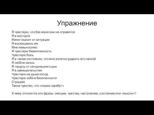 Упражнение Я чувствую, что без меня они не справятся Я в восторге Меня