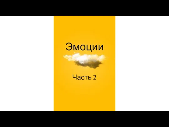 Эмоции Часть 2