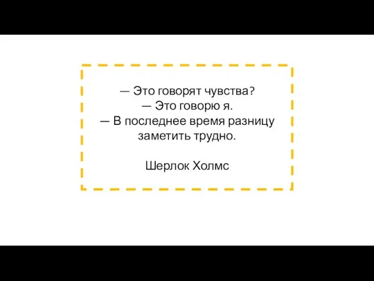 — Это говорят чувства? — Это говорю я. — В последнее время разницу