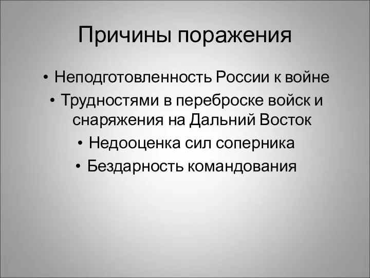 Причины поражения Неподготовленность России к войне Трудностями в переброске войск