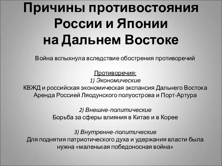 Причины противостояния России и Японии на Дальнем Востоке Война вспыхнула