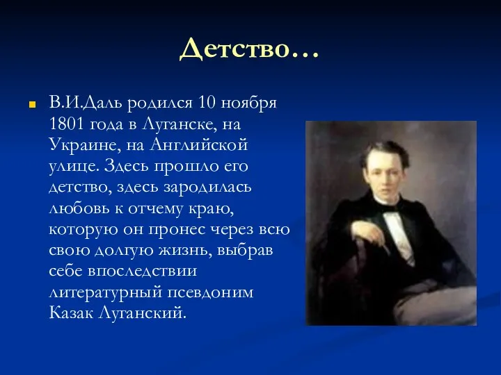 Детство… В.И.Даль родился 10 ноября 1801 года в Луганске, на