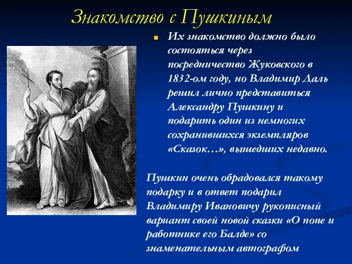 Знакомство с Пушкиным Их знакомство должно было состояться через посредничество