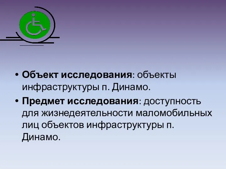 Объект исследования: объекты инфраструктуры п. Динамо. Предмет исследования: доступность для