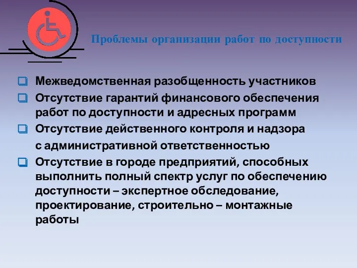 Проблемы организации работ по доступности Межведомственная разобщенность участников Отсутствие гарантий