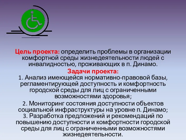 Цель проекта: определить проблемы в организации комфортной среды жизнедеятельности людей