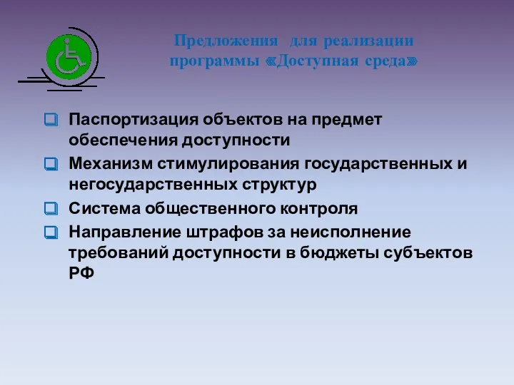 Предложения для реализации программы «Доступная среда» Паспортизация объектов на предмет