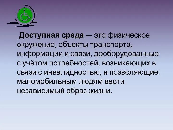 Доступная среда — это физическое окружение, объекты транспорта, информации и