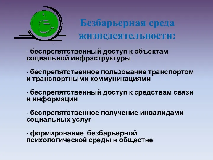 - беспрепятственный доступ к объектам социальной инфраструктуры - беспрепятственное пользование