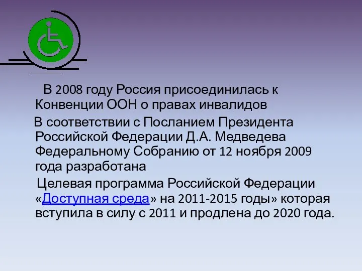 В 2008 году Россия присоединилась к Конвенции ООН о правах