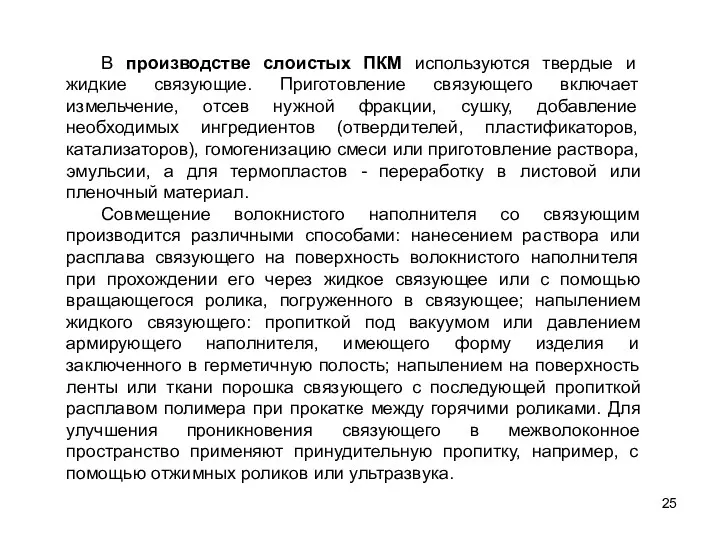 25 В производстве слоистых ПКМ используются твердые и жидкие связующие.