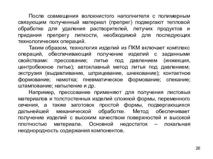 26 После совмещения волокнистого наполнителя с полимерным связующим полученный материал