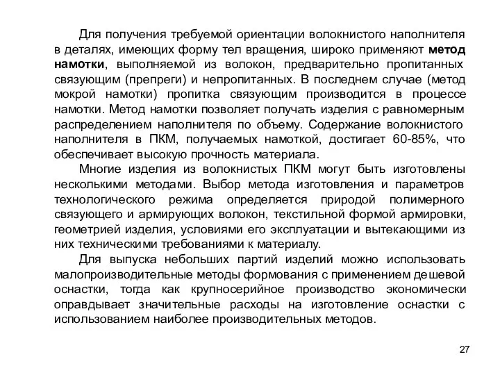 27 Для получения требуемой ориентации волокнистого наполнителя в деталях, имеющих