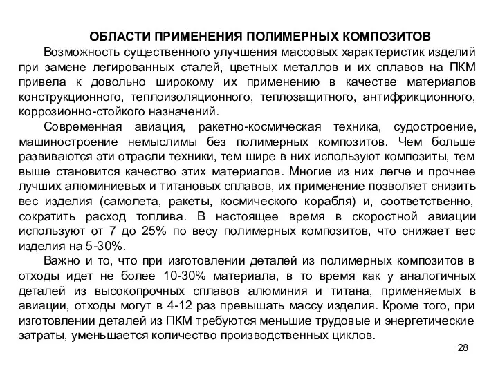 28 ОБЛАСТИ ПРИМЕНЕНИЯ ПОЛИМЕРНЫХ КОМПОЗИТОВ Возможность существенного улучшения массовых характеристик