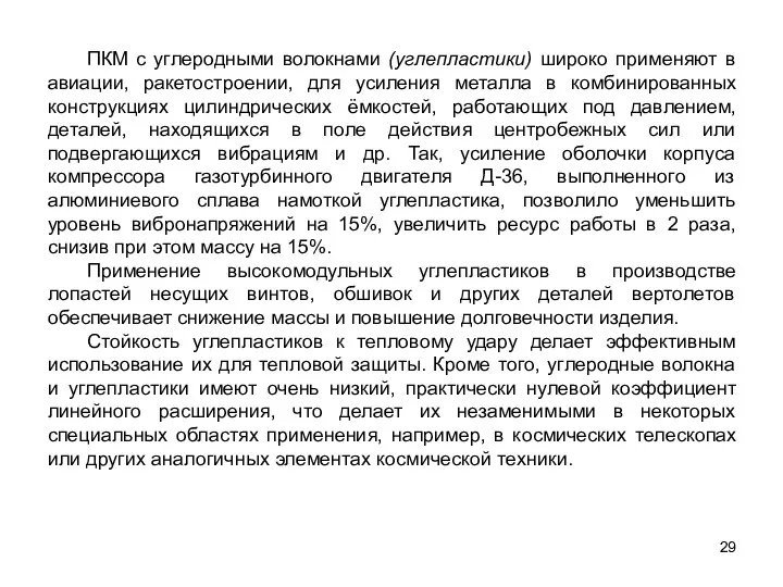 29 ПКМ с углеродными волокнами (углепластики) широко применяют в авиации,