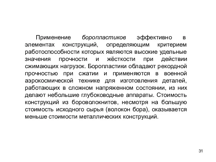 31 Применение боропластиков эффективно в элементах конструкций, определяющим критерием работоспособности