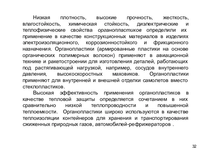 32 Низкая плотность, высокие прочность, жесткость, влагостойкость, химическая стойкость, диэлектрические