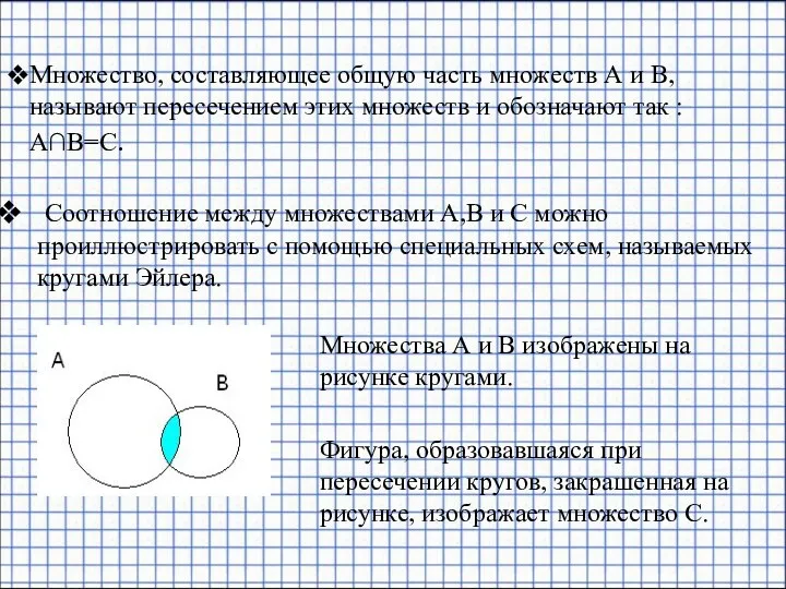 Множество, составляющее общую часть множеств А и В, называют пересечением