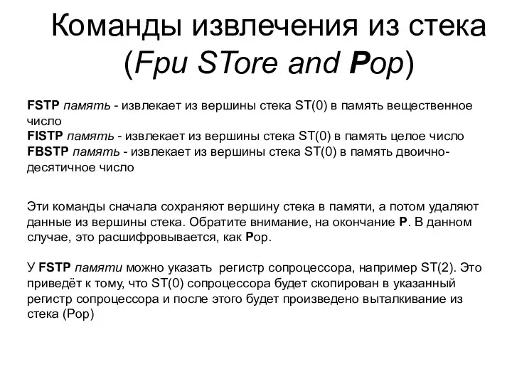 Команды извлечения из стека (Fpu STore and Pop) FSTP память