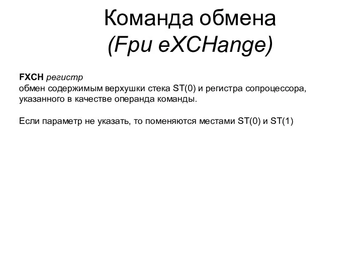 Команда обмена (Fpu eXCHange) FXCH регистр обмен содержимым верхушки стека