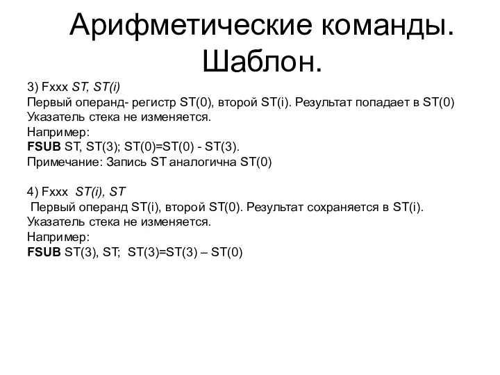 Арифметические команды. Шаблон. 3) Fxxx ST, ST(i) Первый операнд- регистр