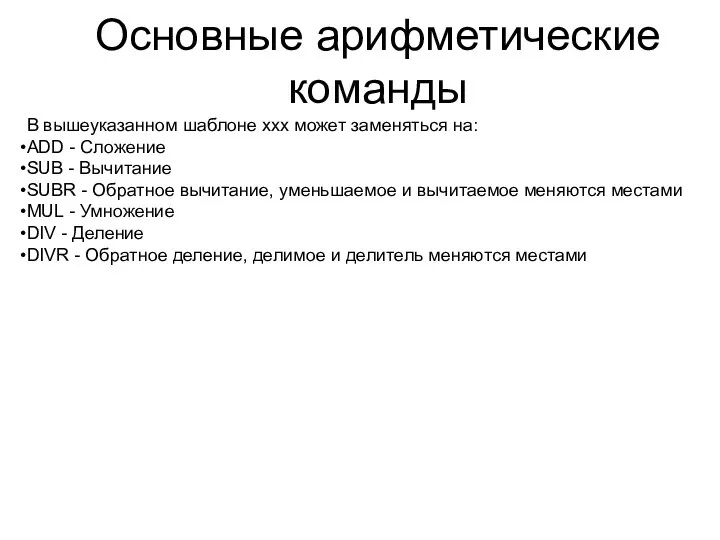 Основные арифметические команды В вышеуказанном шаблоне xxx может заменяться на: