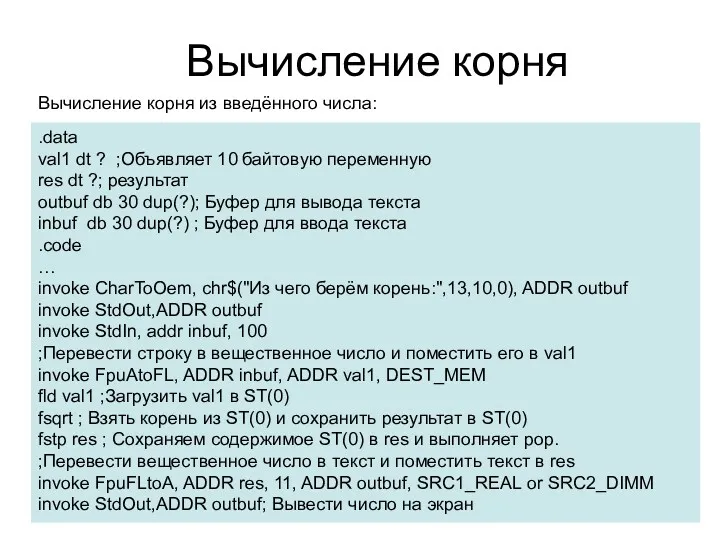 Вычисление корня Вычисление корня из введённого числа: .data val1 dt