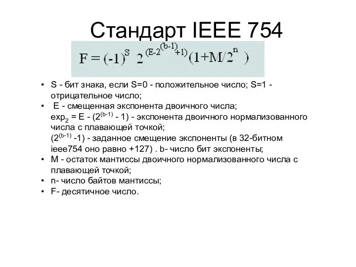 Стандарт IEEE 754 S - бит знака, если S=0 -